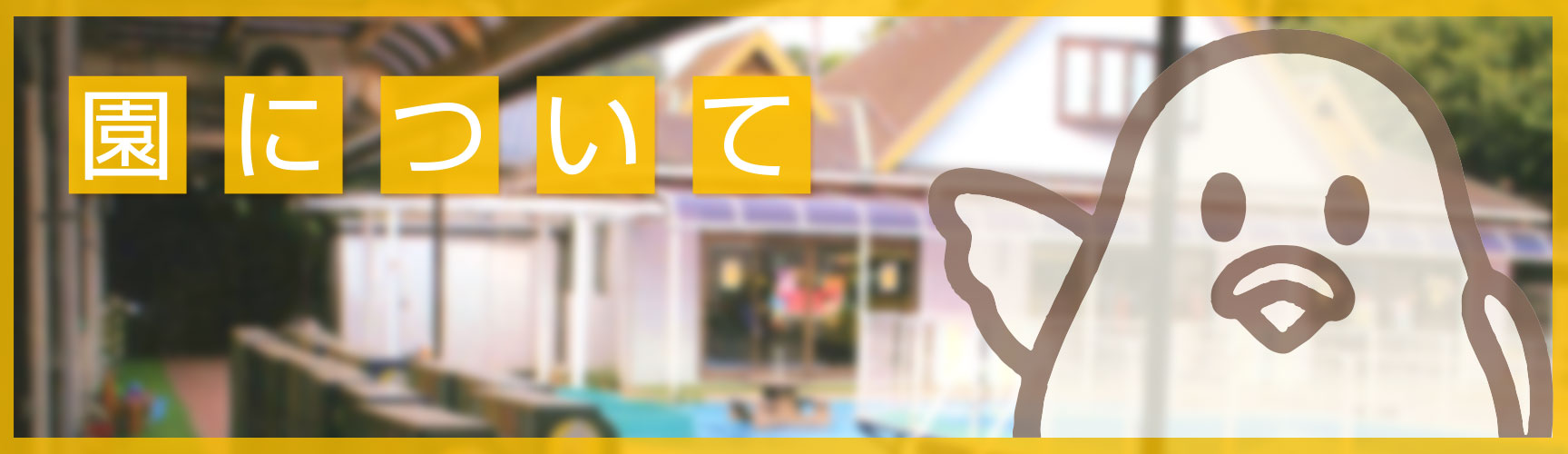 園について
