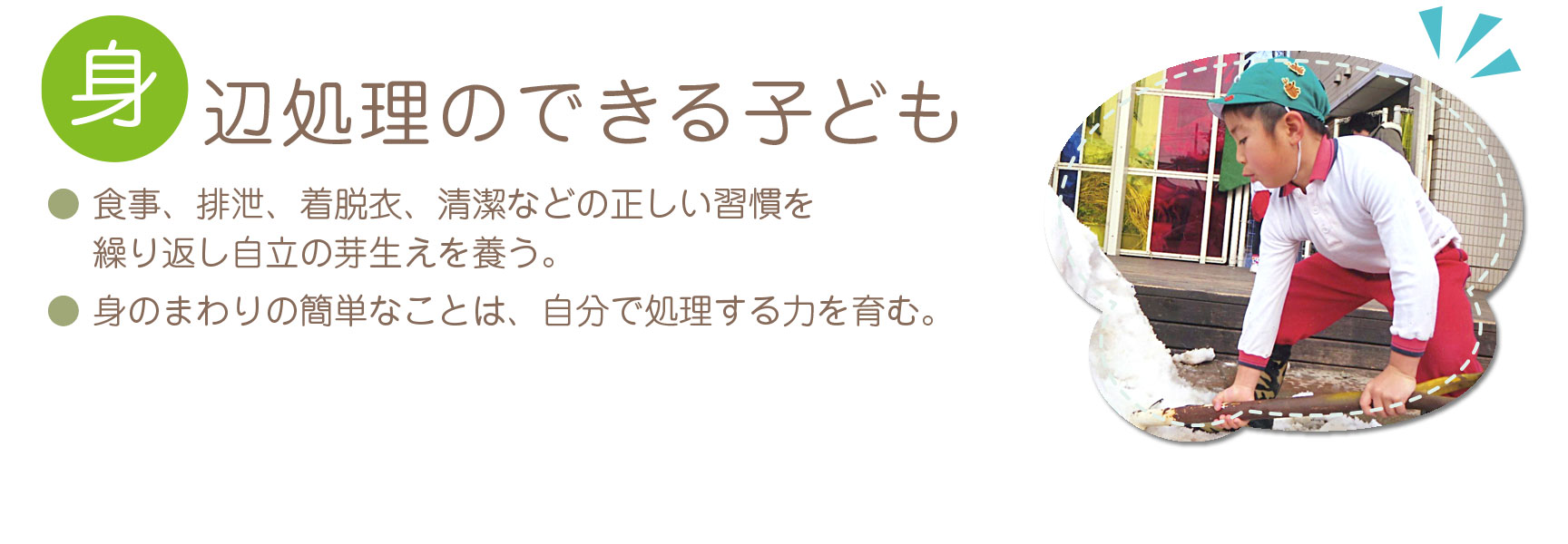 身辺処理のできる子ども