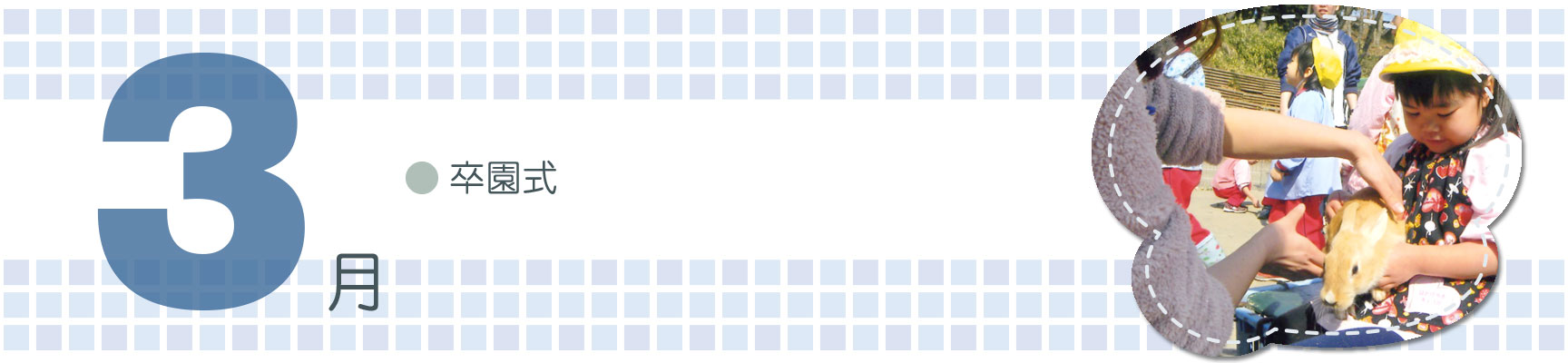 3月行事