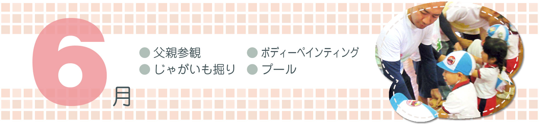 6月行事