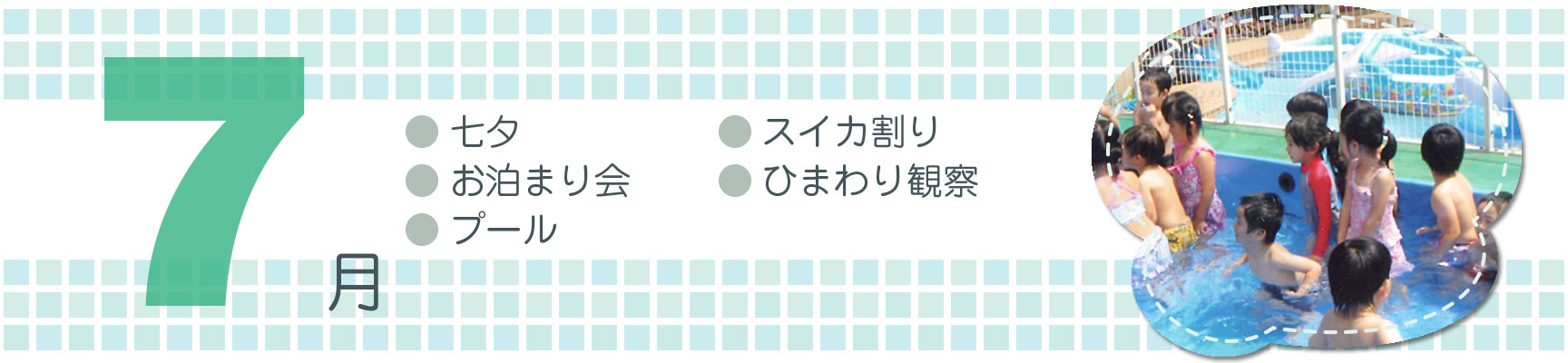 7月行事