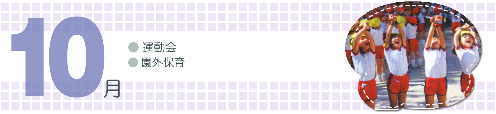 10月行事