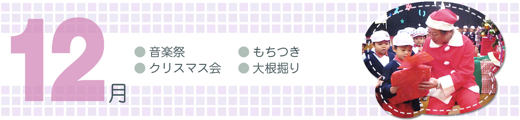 12月行事